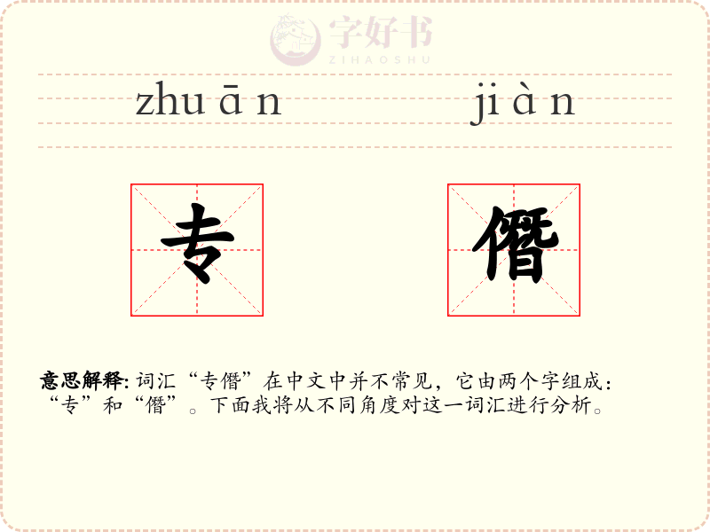 专僭
