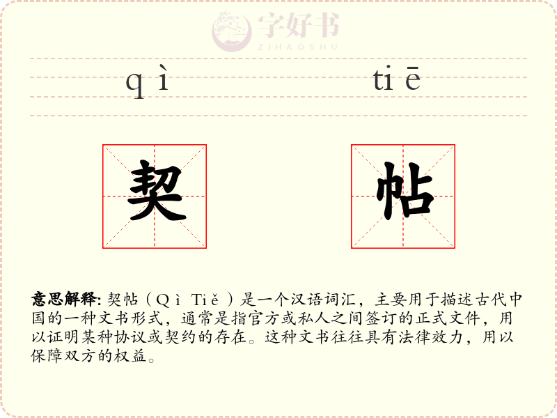 契帖