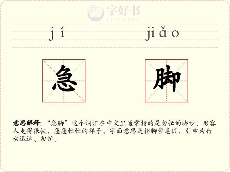 急脚