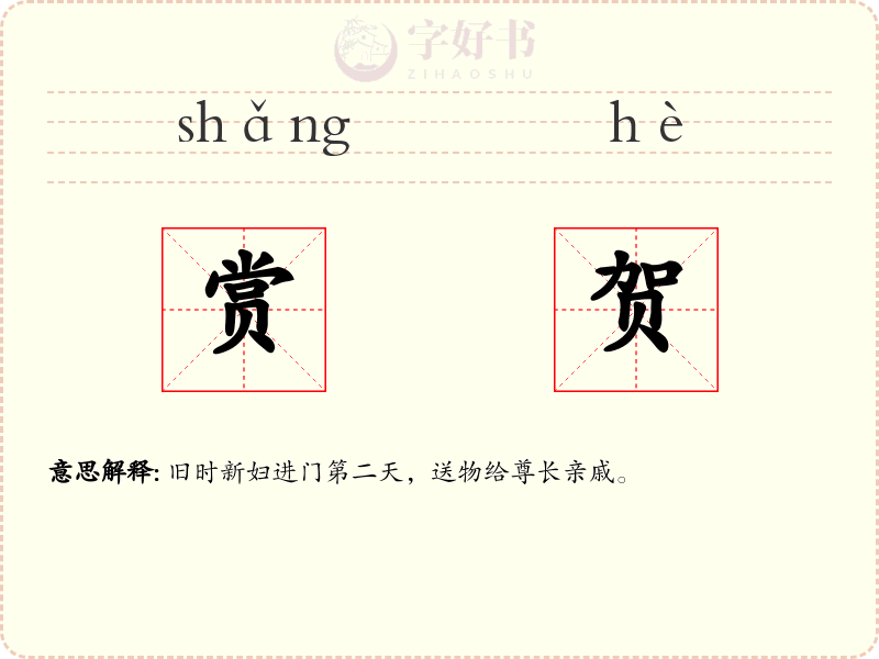赏贺