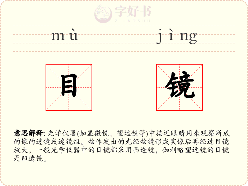 目镜