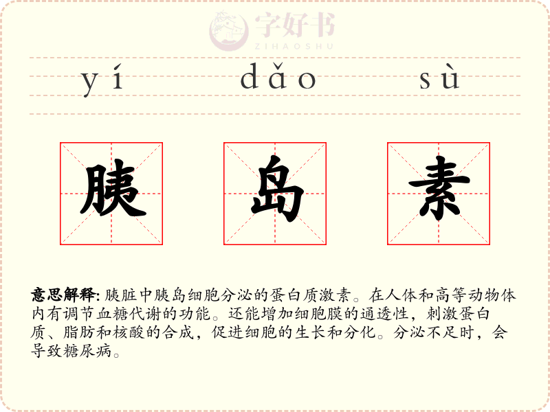 胰岛素