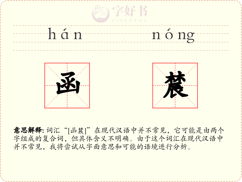 函辳