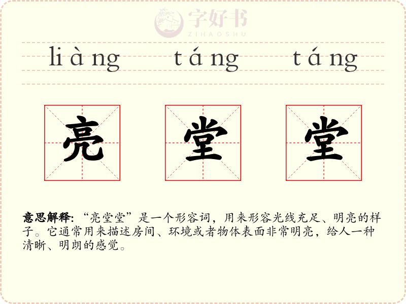 亮堂堂