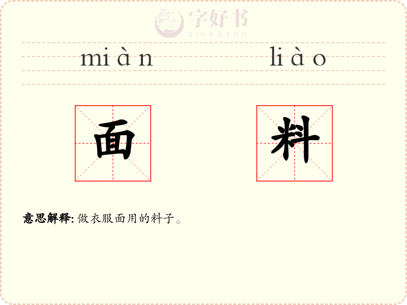 面料