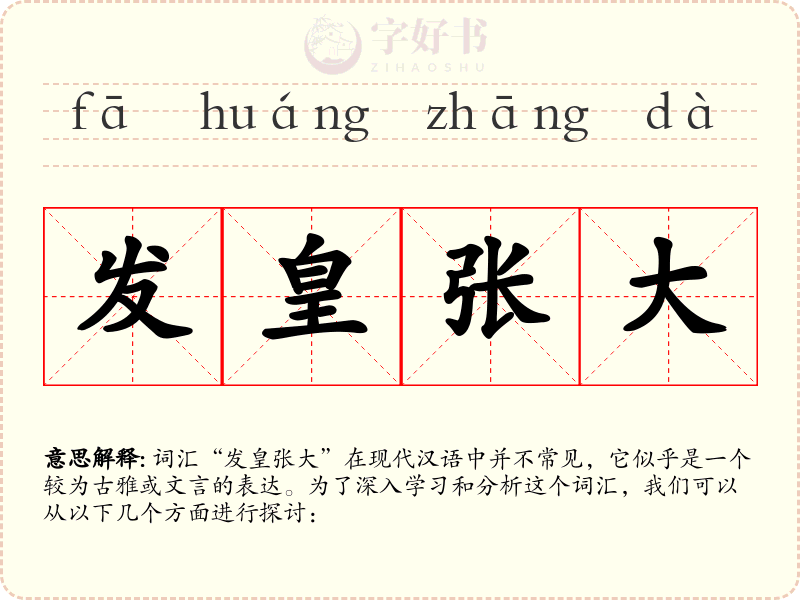 发皇张大