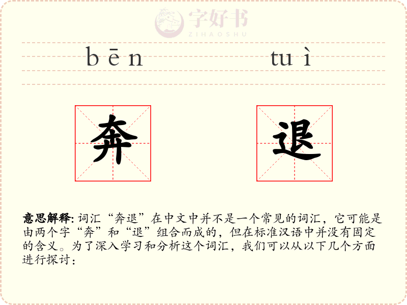 奔退