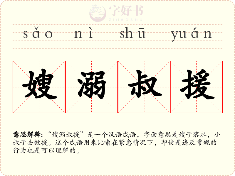 嫂溺叔援
