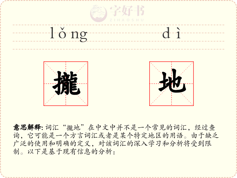 攏地