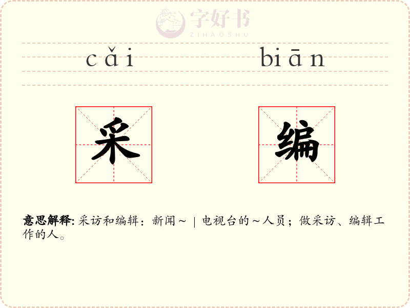采编