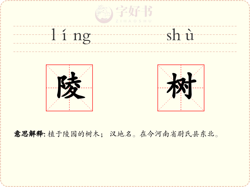 陵树