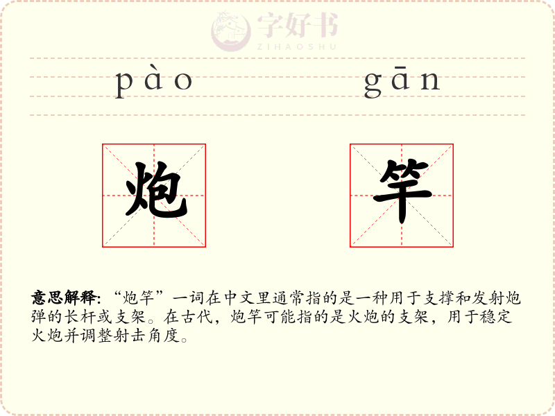 炮竿
