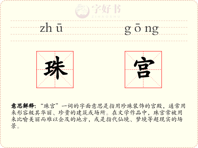 珠宫