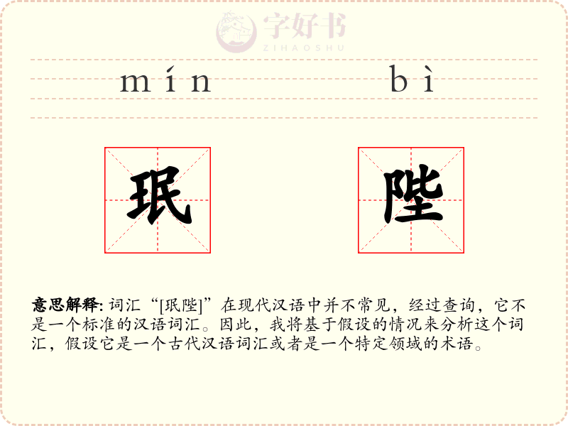 珉陛
