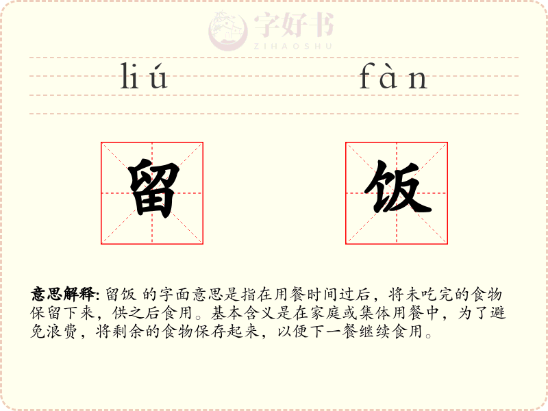 留饭
