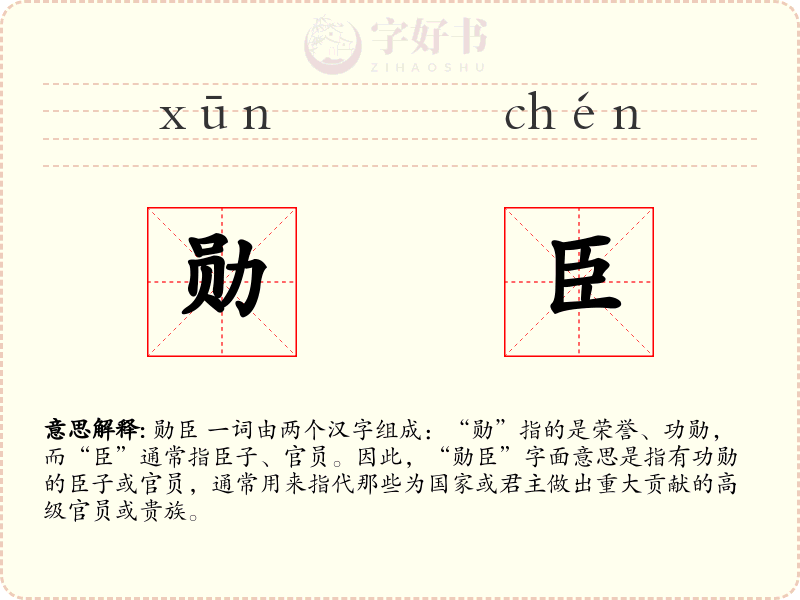 勋臣