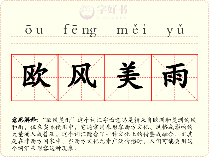 欧风美雨