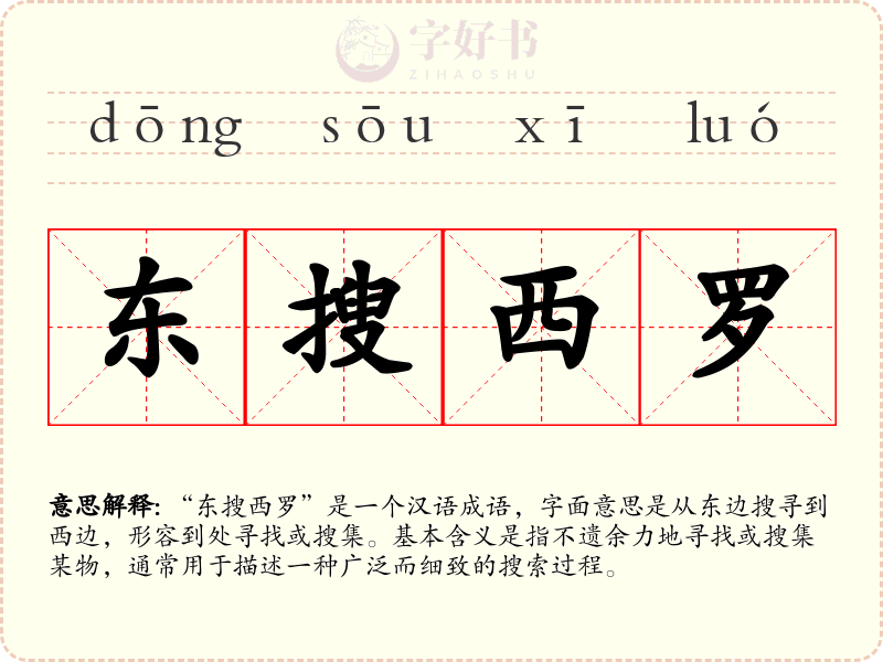 东搜西罗