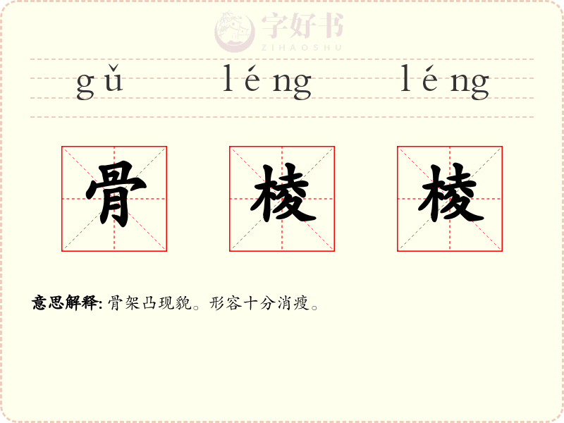 骨棱棱