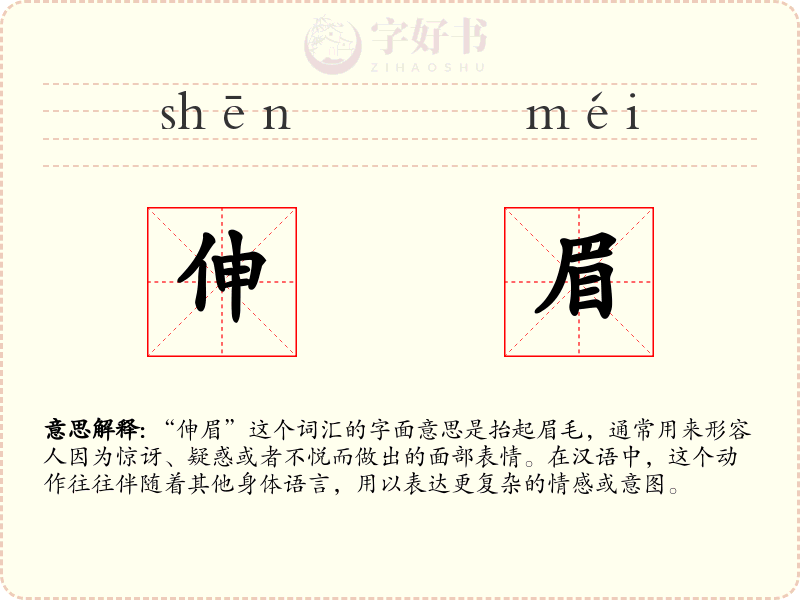 伸眉