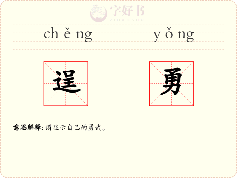 逞勇