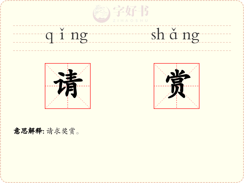 请赏