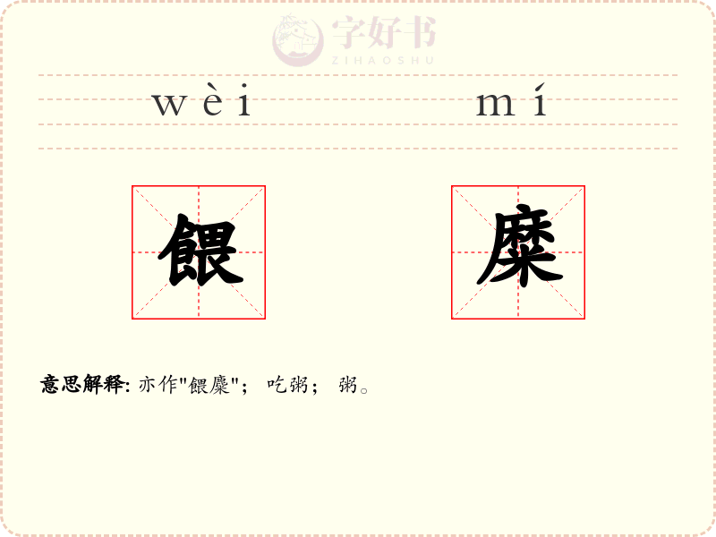 餵糜