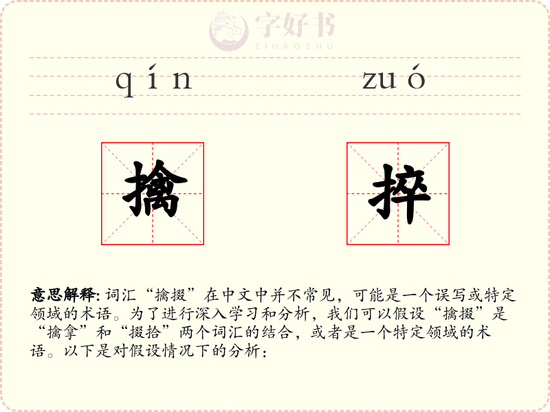 擒捽