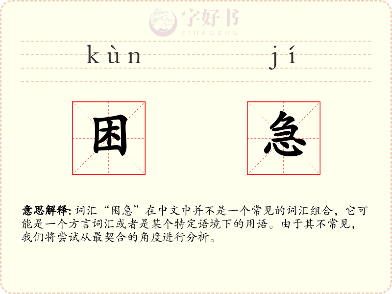 困急