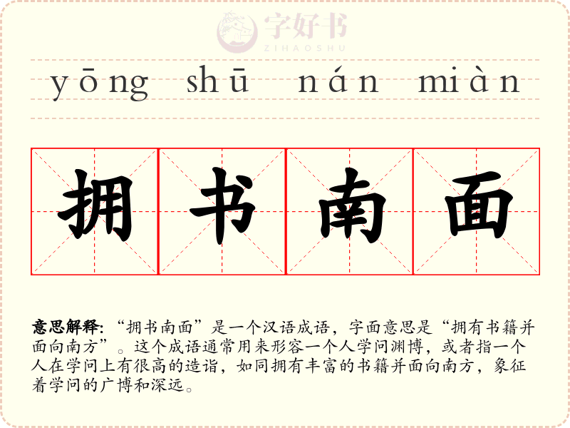 拥书南面