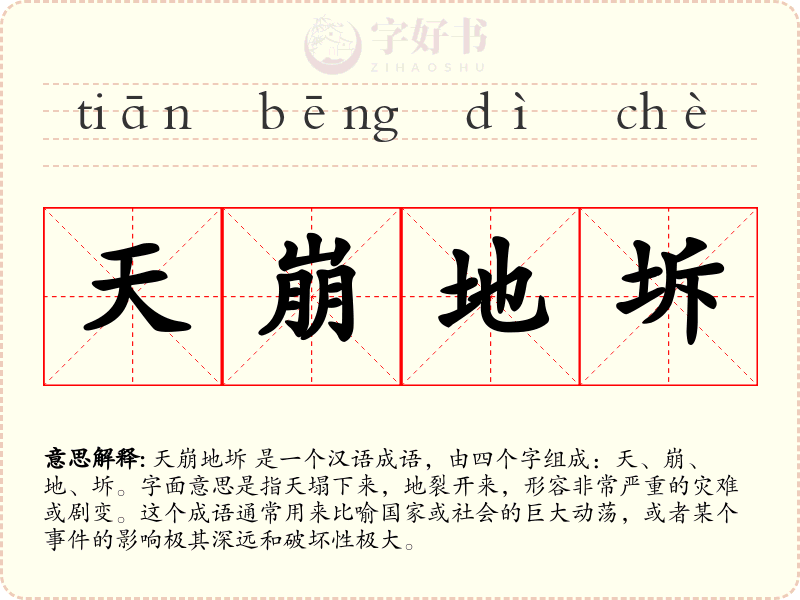 天崩地坼