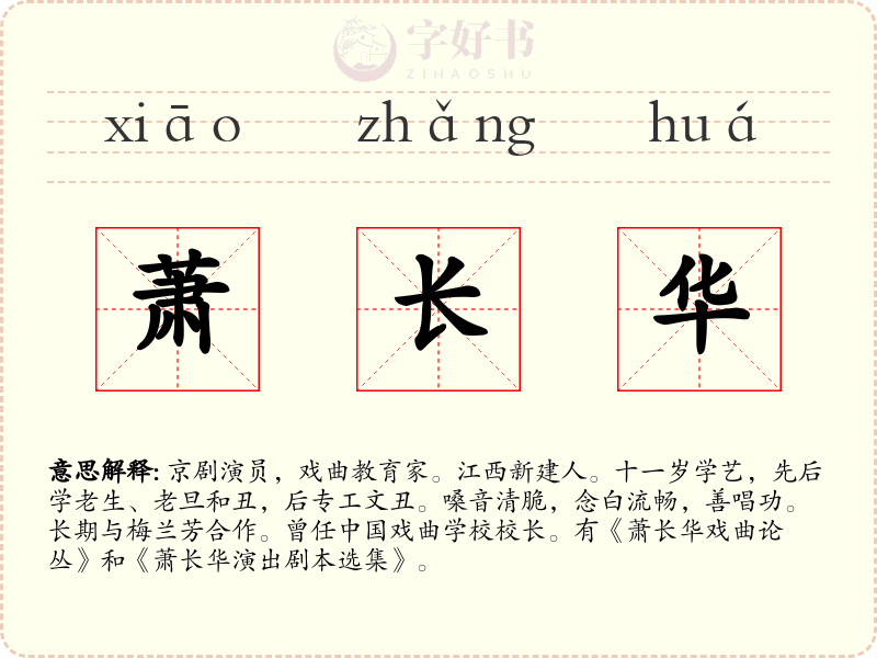 萧长华