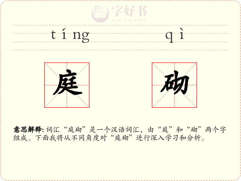 庭砌