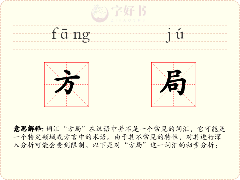 方局