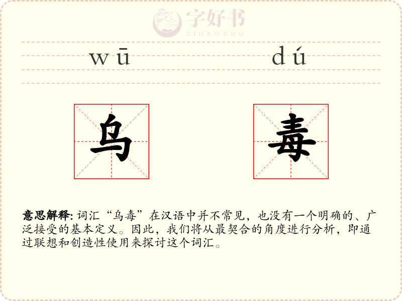乌毒
