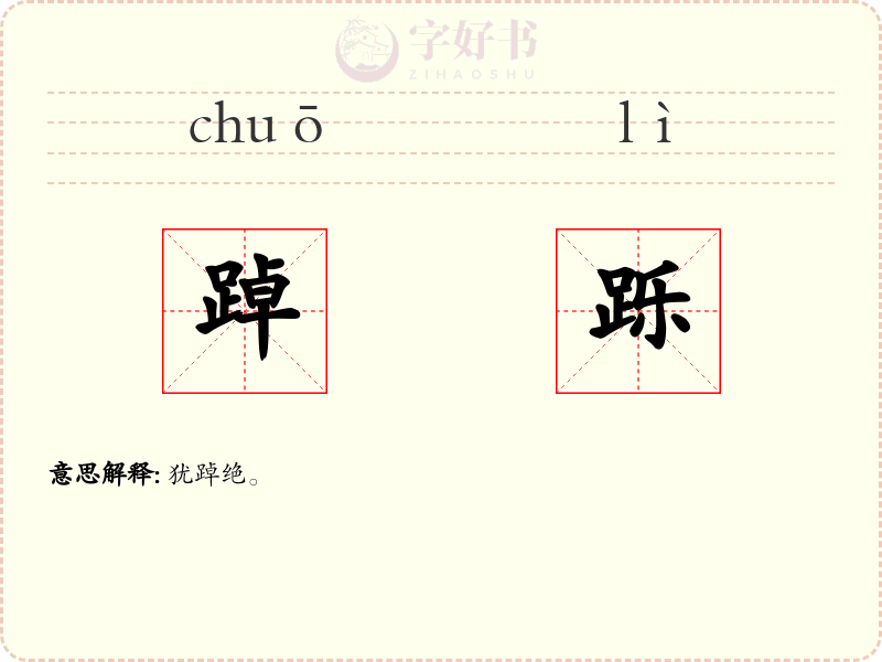 踔跞