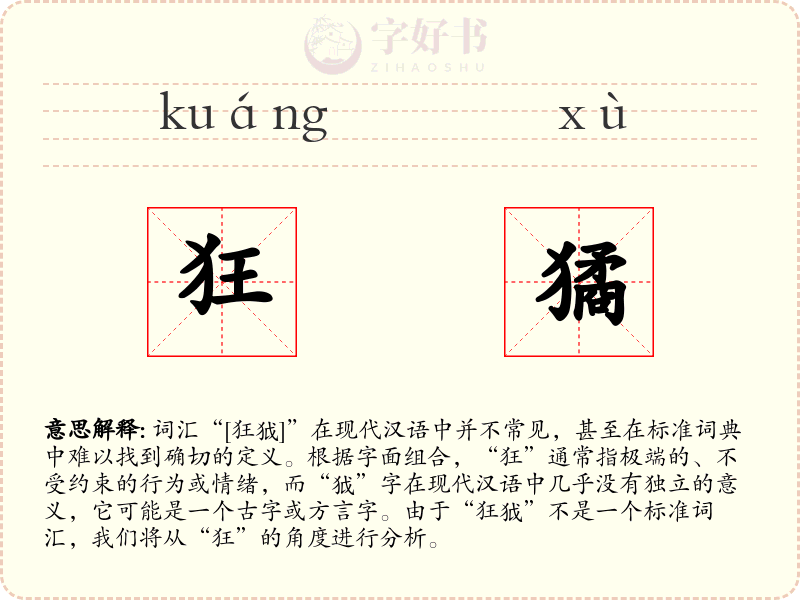 狂獝