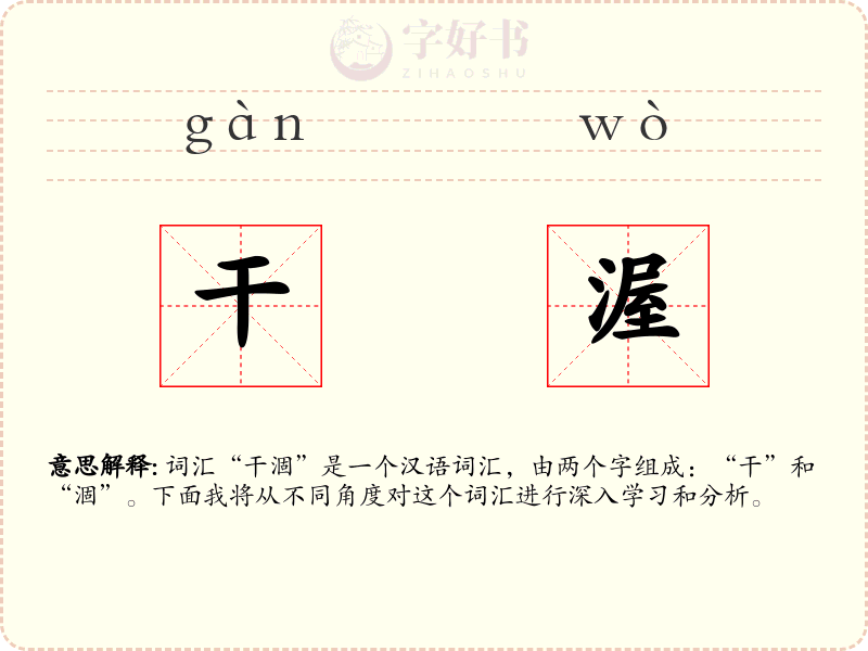 干渥