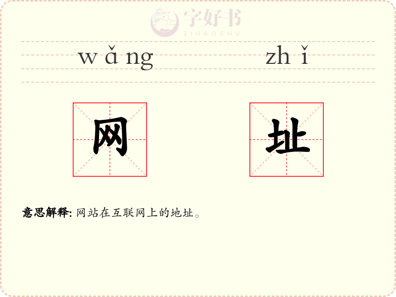 网址