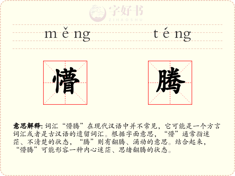 懵腾