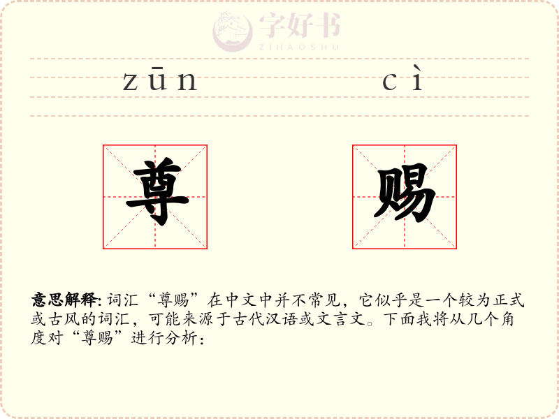 尊赐
