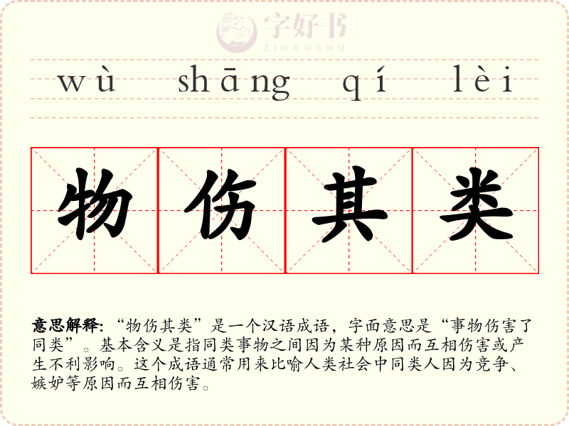 物伤其类