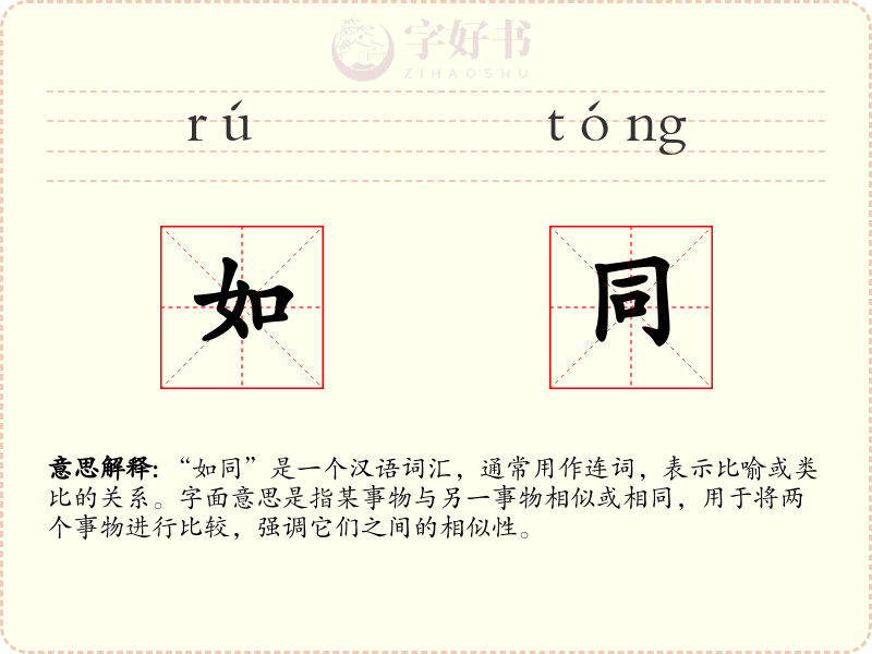 如同