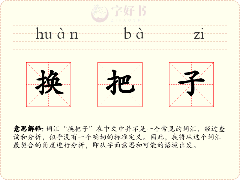 换把子