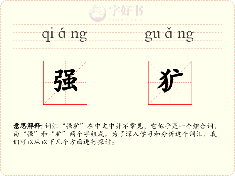 强犷