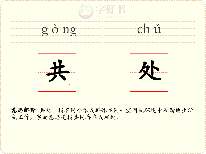 共处
