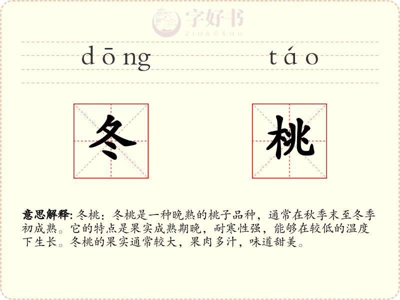 冬桃