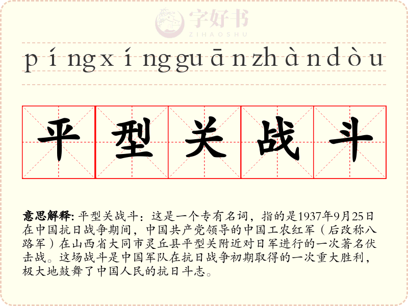平型关战斗