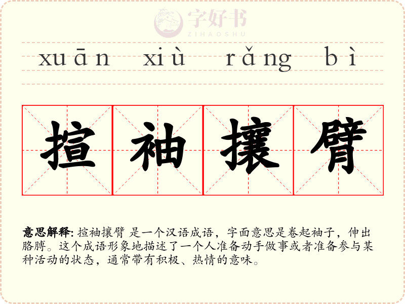 揎袖攘臂