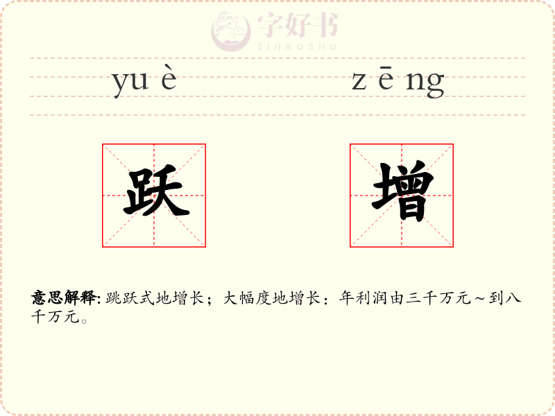 跃增
